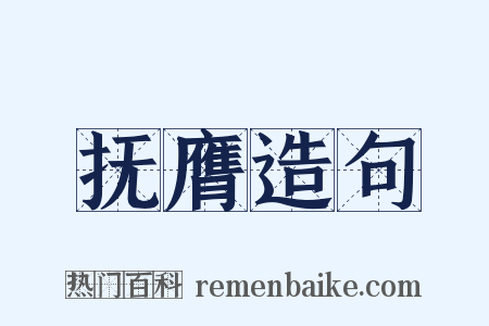 抚膺造句是什么意思的图片